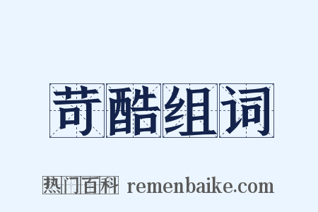 苛酷组词是什么意思的图片